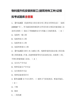 物料提升机安装拆卸工(建筑特殊工种)证模拟考试题库含答案