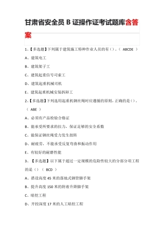 甘肃省安全员B证操作证考试题库含答案