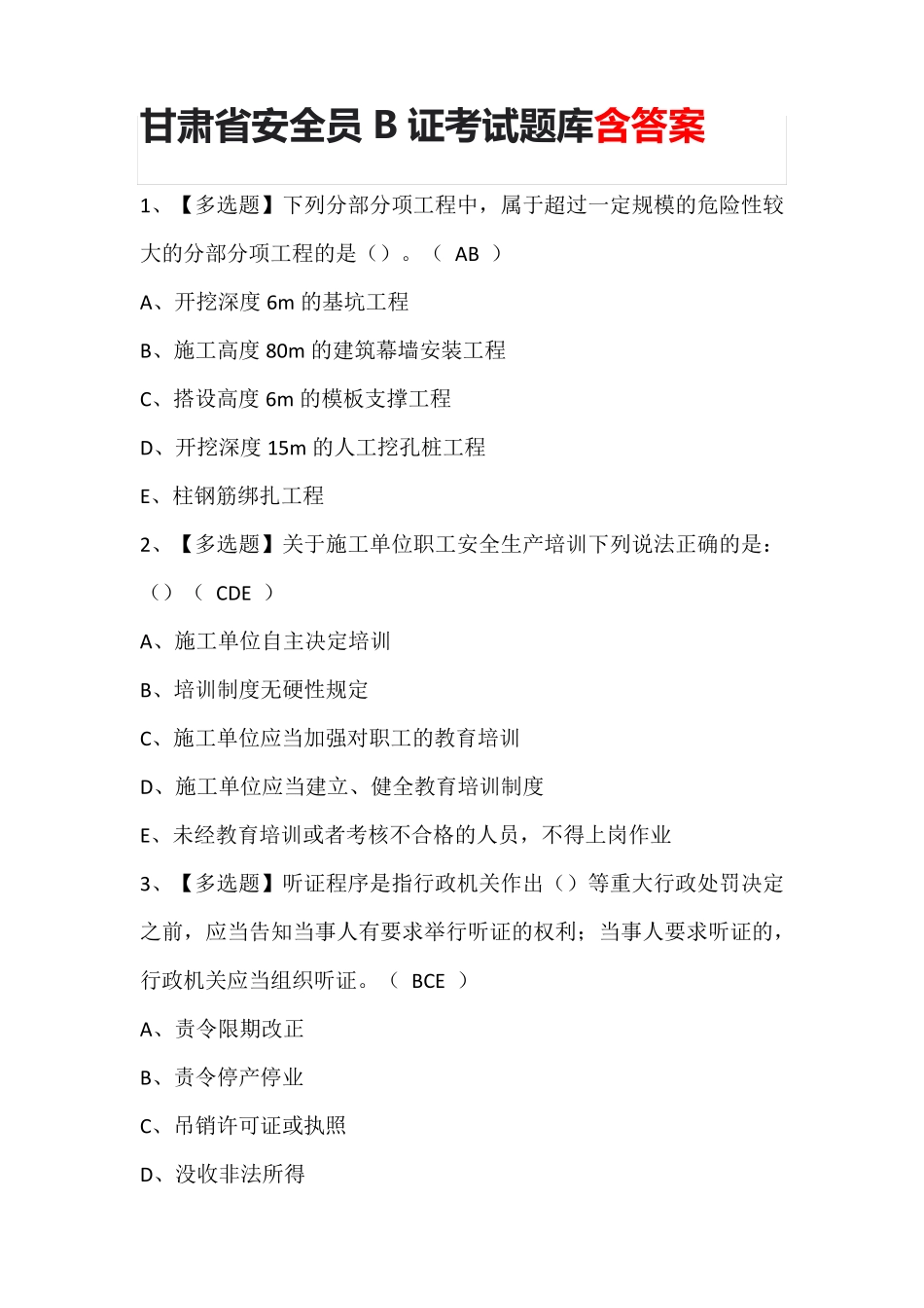 甘肃省安全员B证考试题库含答案_第1页