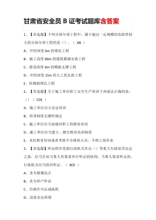 甘肃省安全员B证考试题库含答案