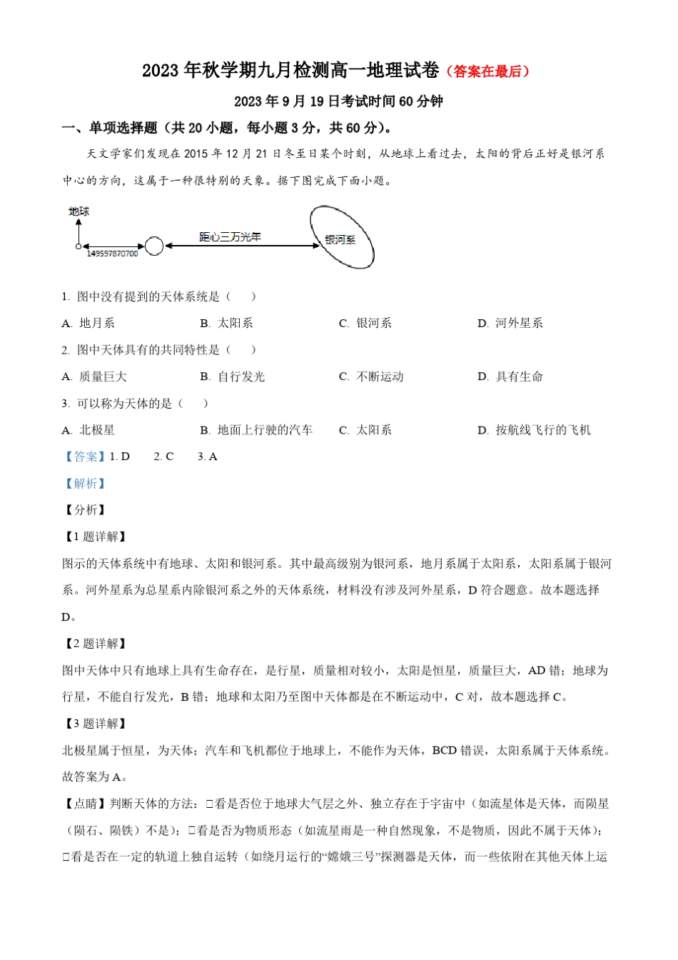 甘肃省张掖市高台县2023-2024学年高一上学期9月月考地理试题含解析_第1页