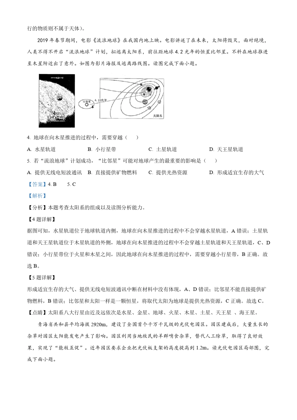 甘肃省张掖市高台县2023-2024学年高一上学期9月月考地理试题含解析_第2页