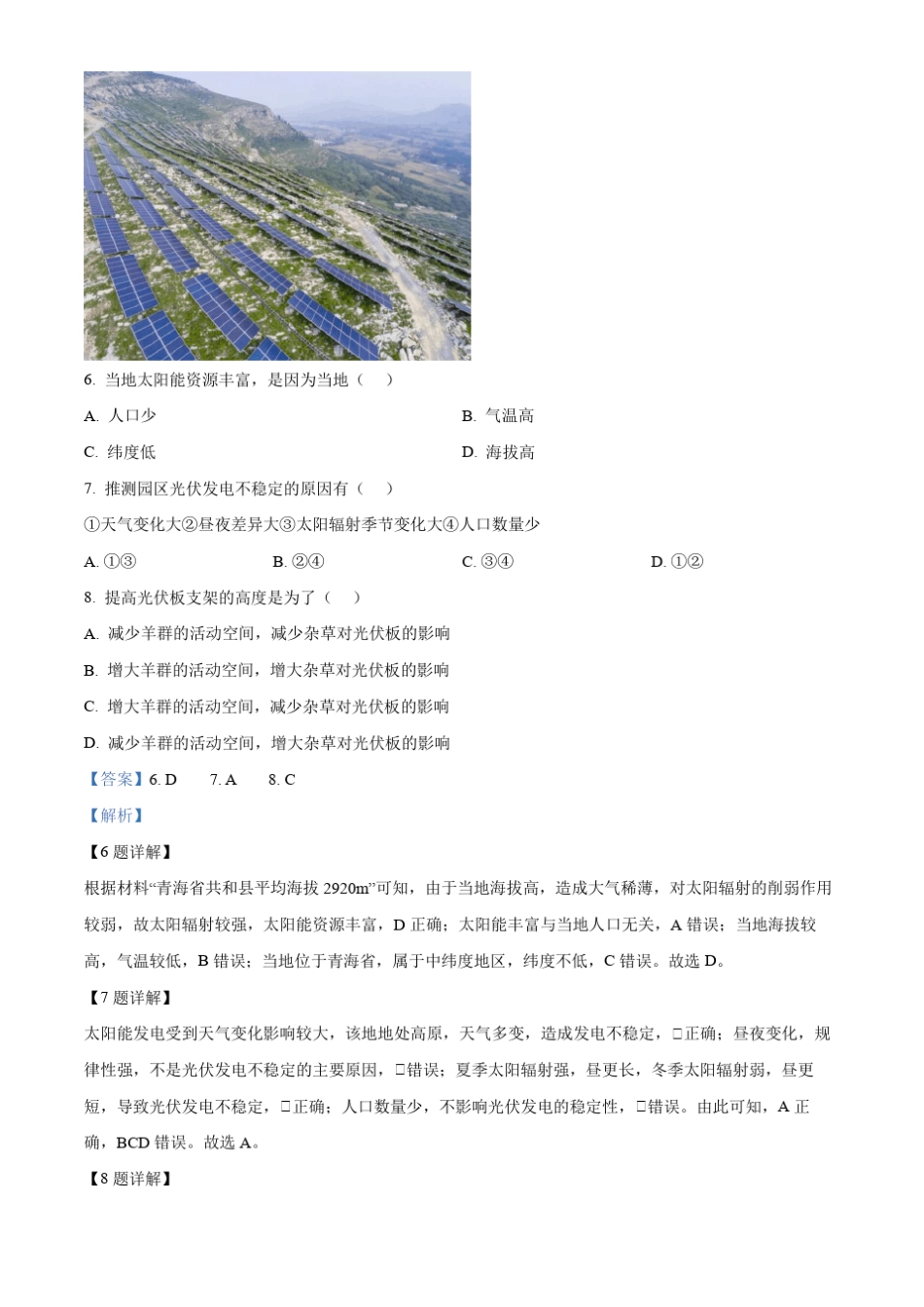 甘肃省张掖市高台县2023-2024学年高一上学期9月月考地理试题含解析_第3页