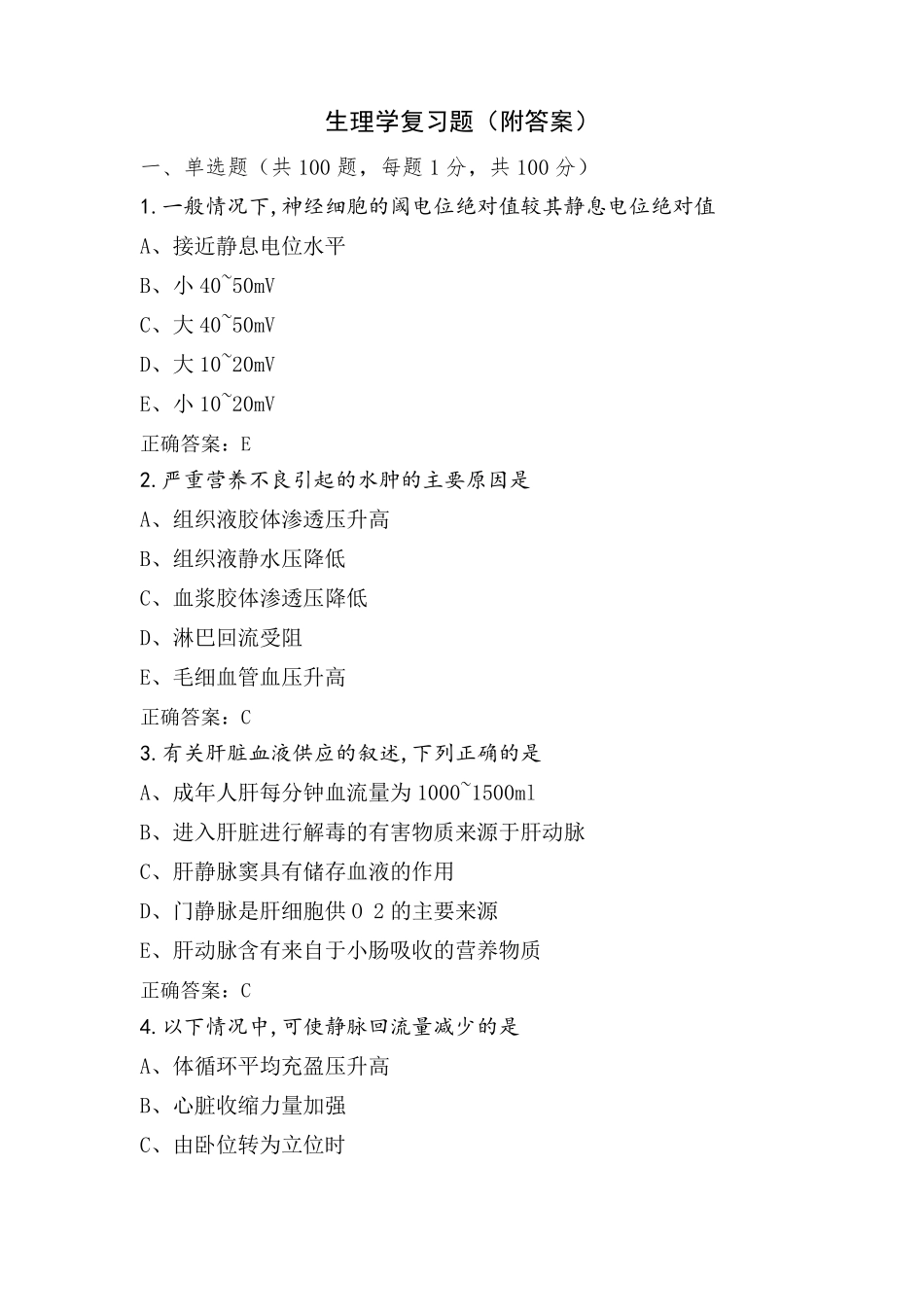 生理学复习题(附答案)_第1页