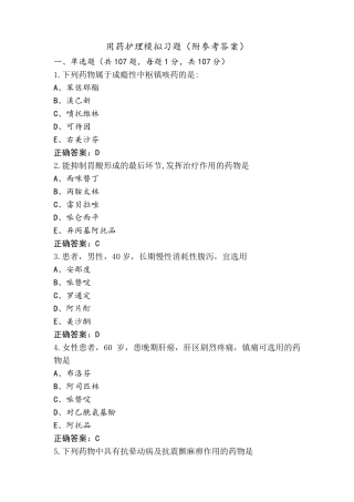用药护理模拟习题(附参考答案)