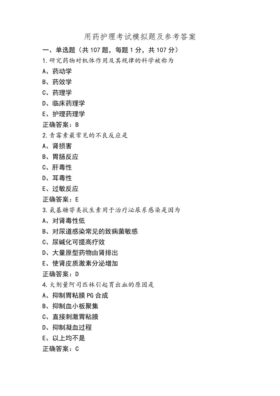 用药护理考试模拟题及参考答案_第1页