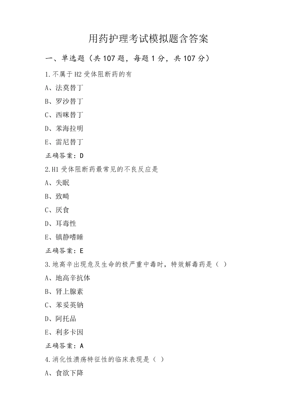 用药护理考试模拟题含答案_第1页