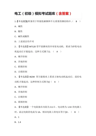 电工(初级)模拟考试题库(含答案)