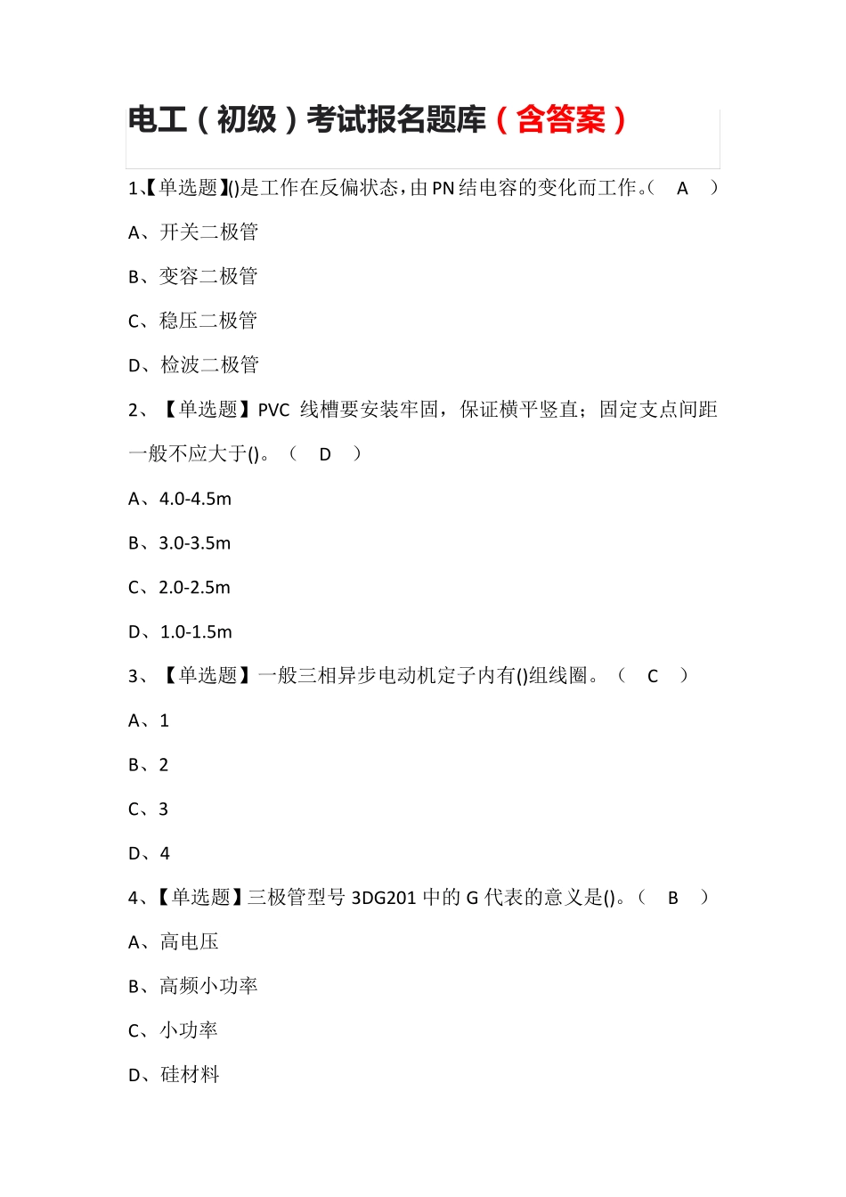 电工(初级)考试报名题库(含答案)_第1页