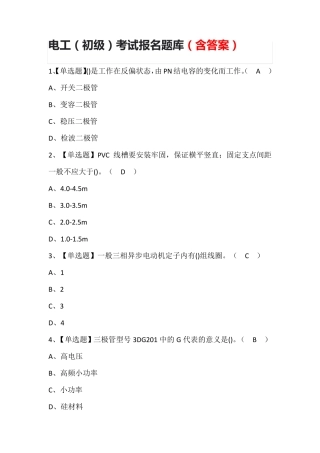 电工(初级)考试报名题库(含答案)