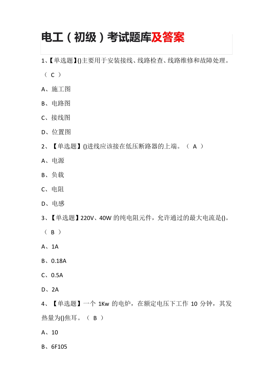 电工(初级)考试题库及答案_第1页