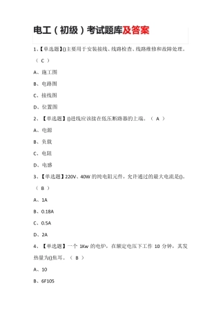 电工(初级)考试题库及答案