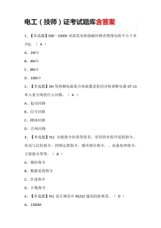 电工(技师)证考试题库含答案