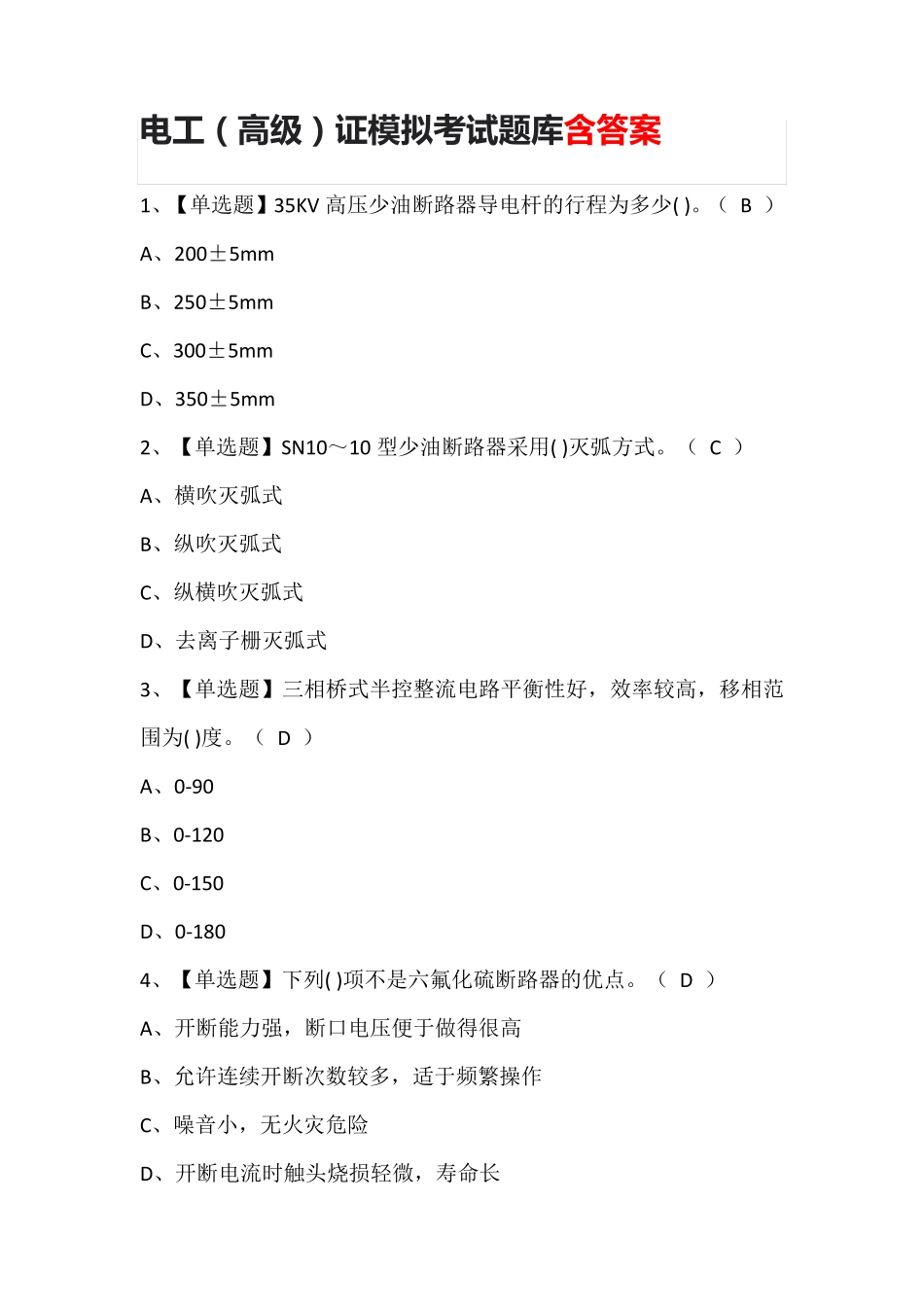 电工(高级)证模拟考试题库含答案_第1页