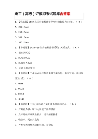 电工(高级)证模拟考试题库含答案