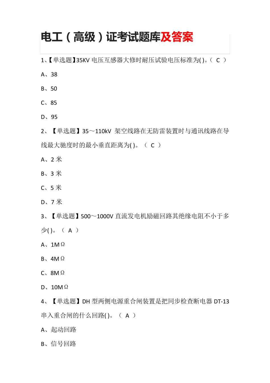 电工(高级)证考试题库及答案_第1页