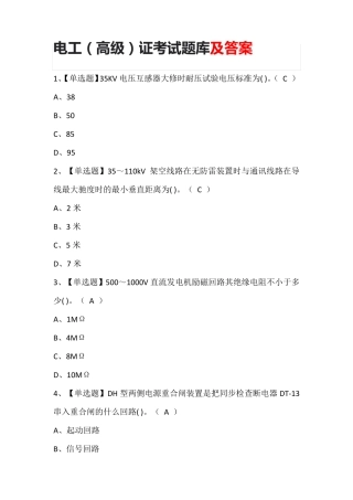 电工(高级)证考试题库及答案