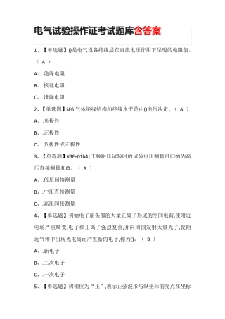 电气试验操作证考试题库含答案