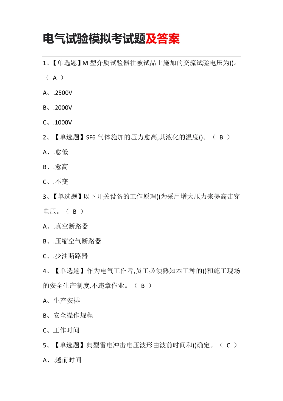 电气试验模拟考试题及答案_第1页