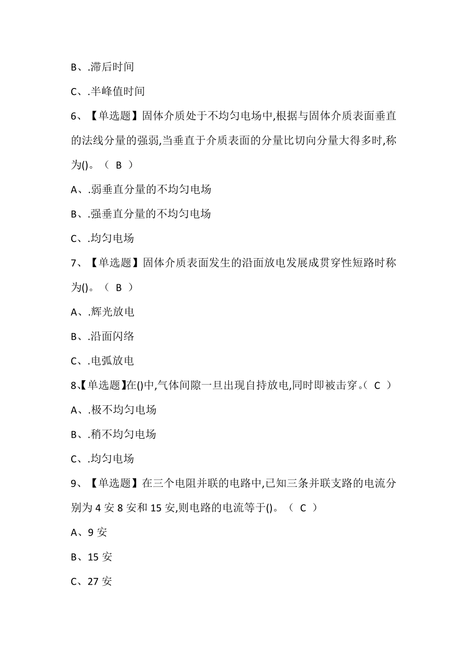 电气试验模拟考试题及答案_第2页