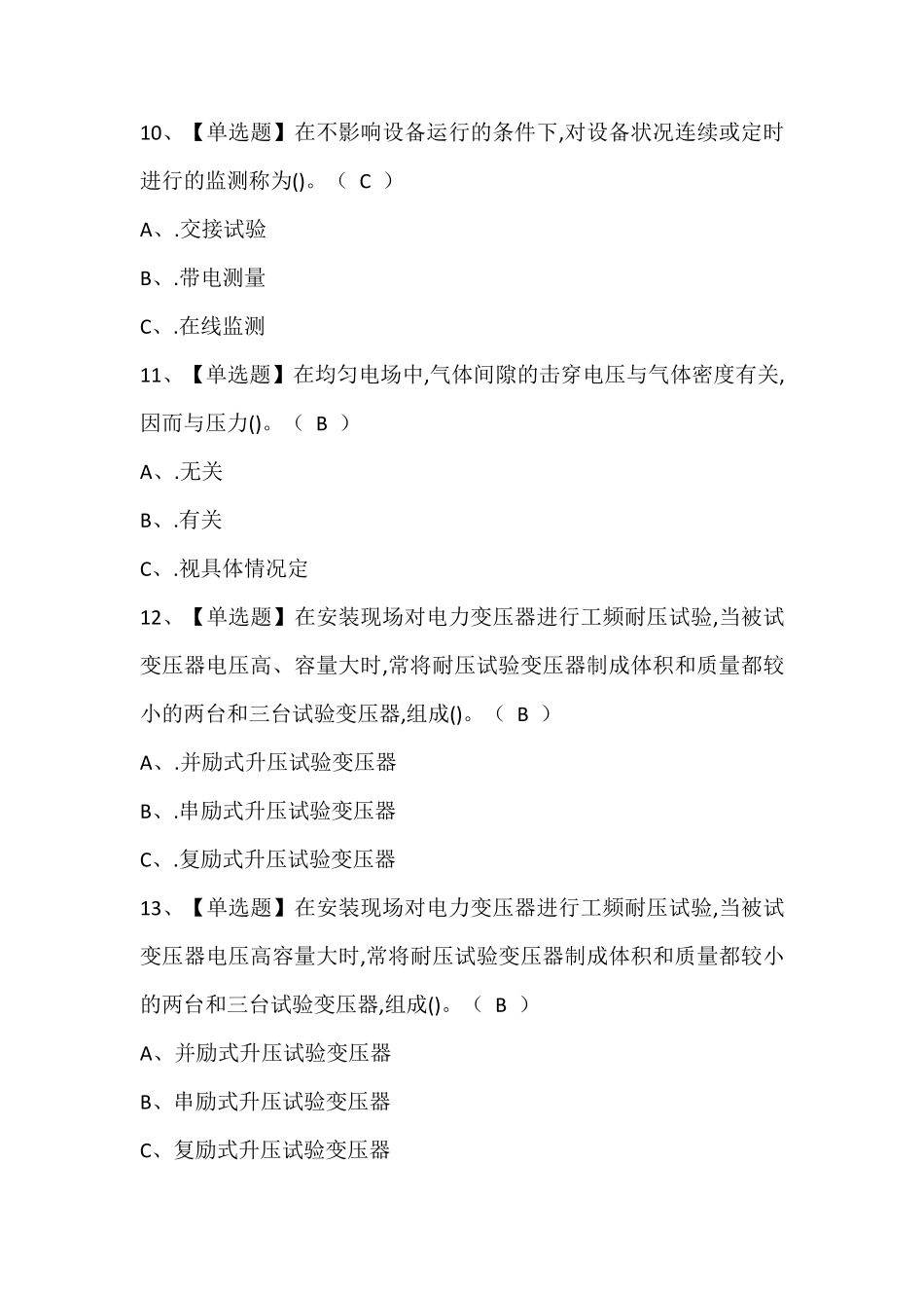 电气试验模拟考试题及答案_第3页