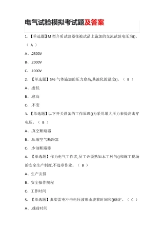 电气试验模拟考试题及答案