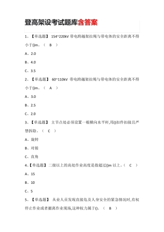 登高架设考试题库含答案