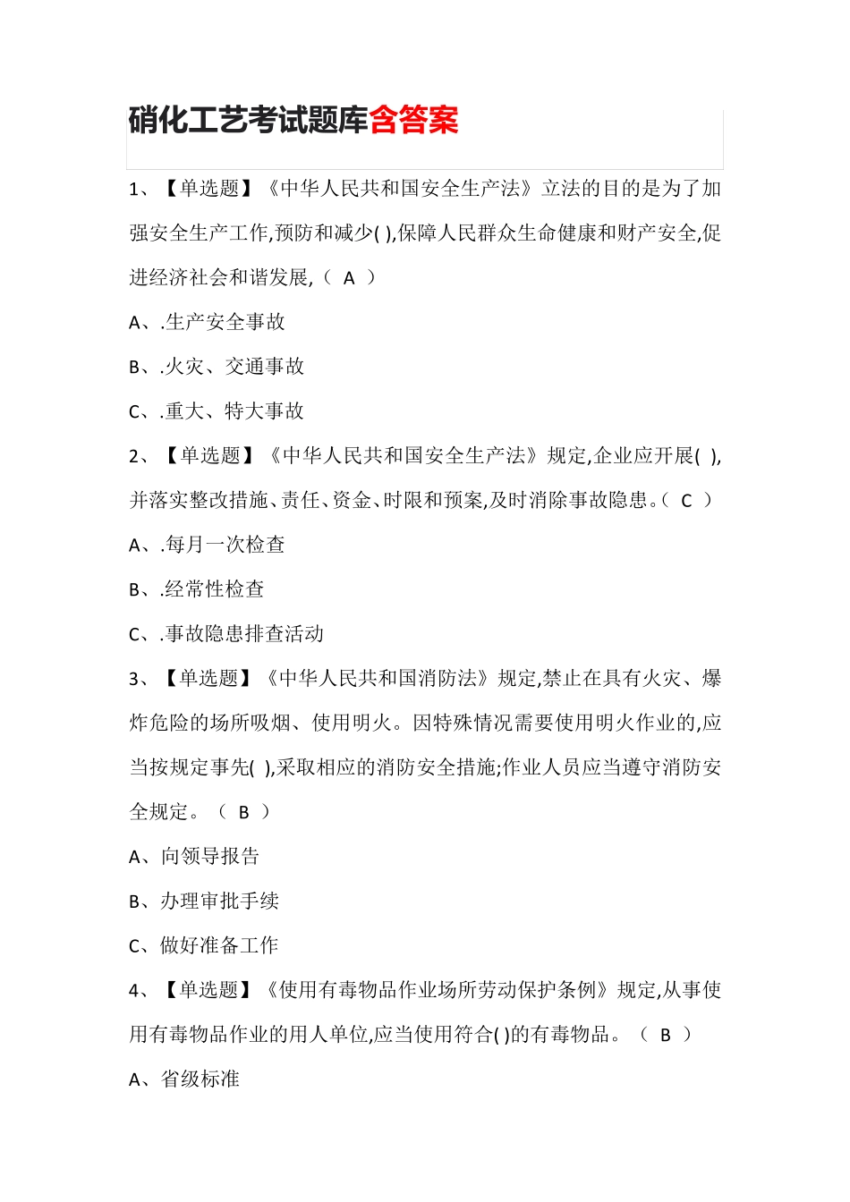 硝化工艺考试题库含答案 (2)_第1页