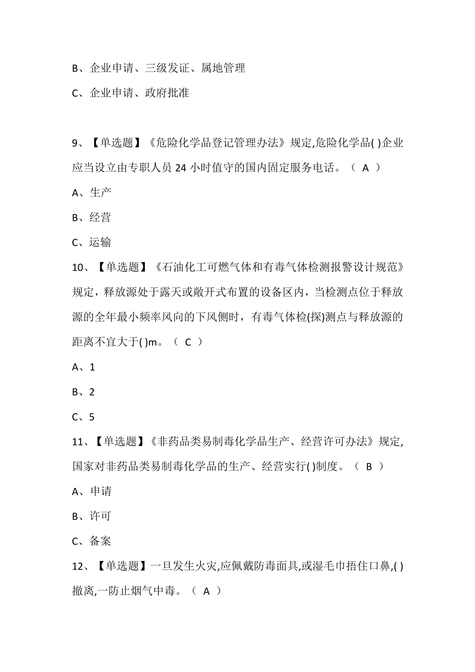 硝化工艺考试题库含答案 (2)_第3页