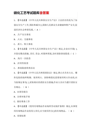 硝化工艺考试题库含答案 (2)