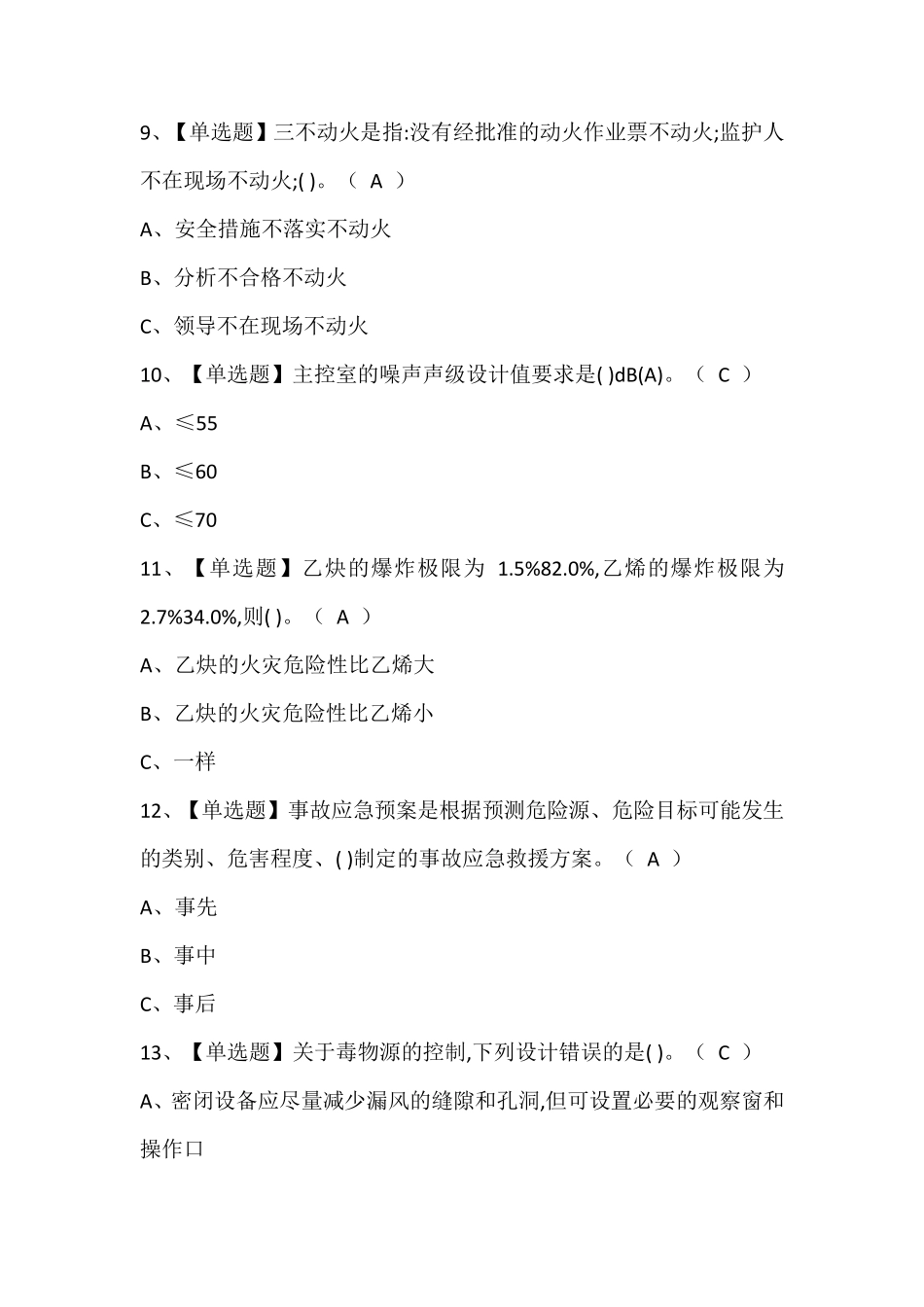 硝化工艺考试题库含答案_第3页