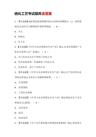 硝化工艺考试题库含答案