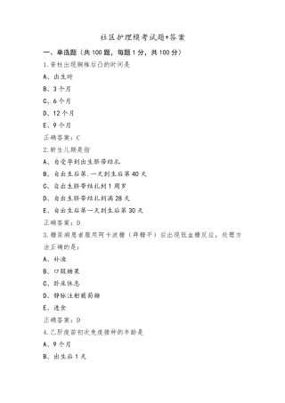 社区护理模考试题+答案