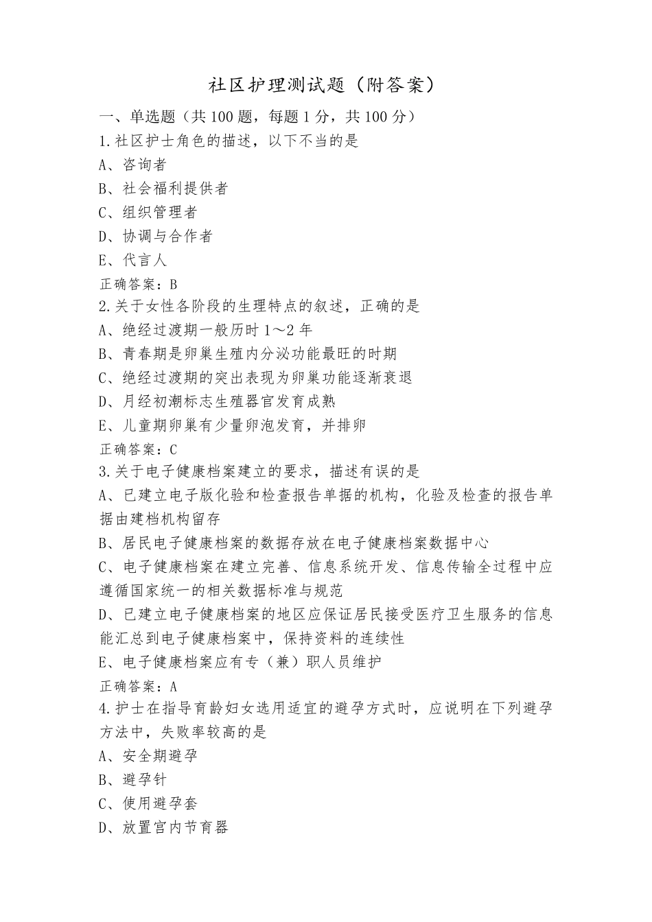 社区护理测试题(附答案)_第1页