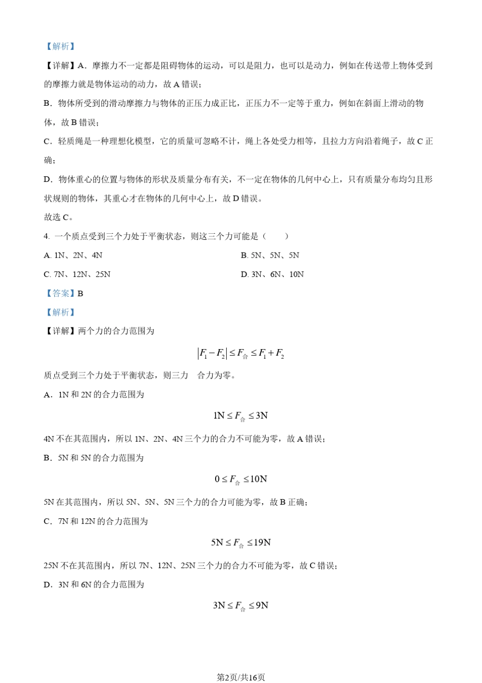 福建省厦门中学2022-2023学年高一上学期期中物理试题含解析_第2页