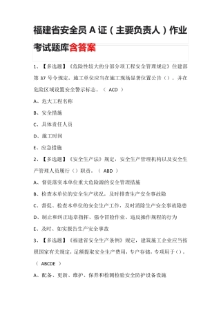 福建省安全员A证(主要负责人)作业证考试题库含答案