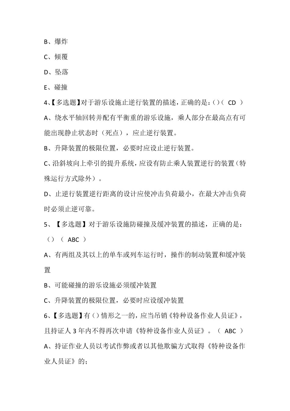 秦皇岛市大型游乐设施操作人员考试题库及答案_第2页