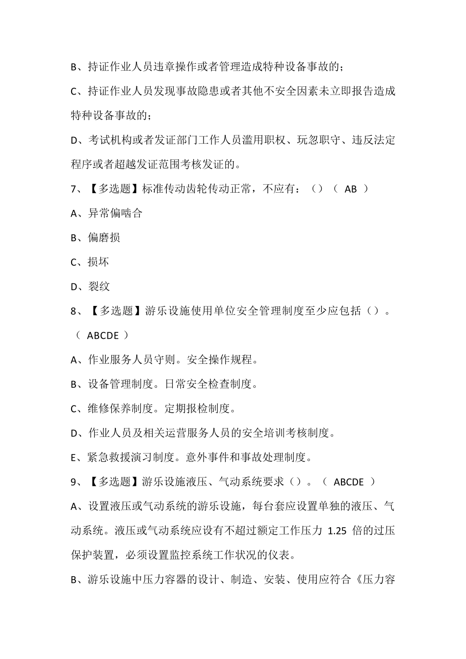 秦皇岛市大型游乐设施操作人员考试题库及答案_第3页