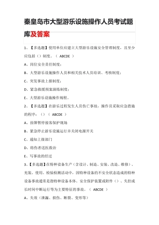 秦皇岛市大型游乐设施操作人员考试题库及答案