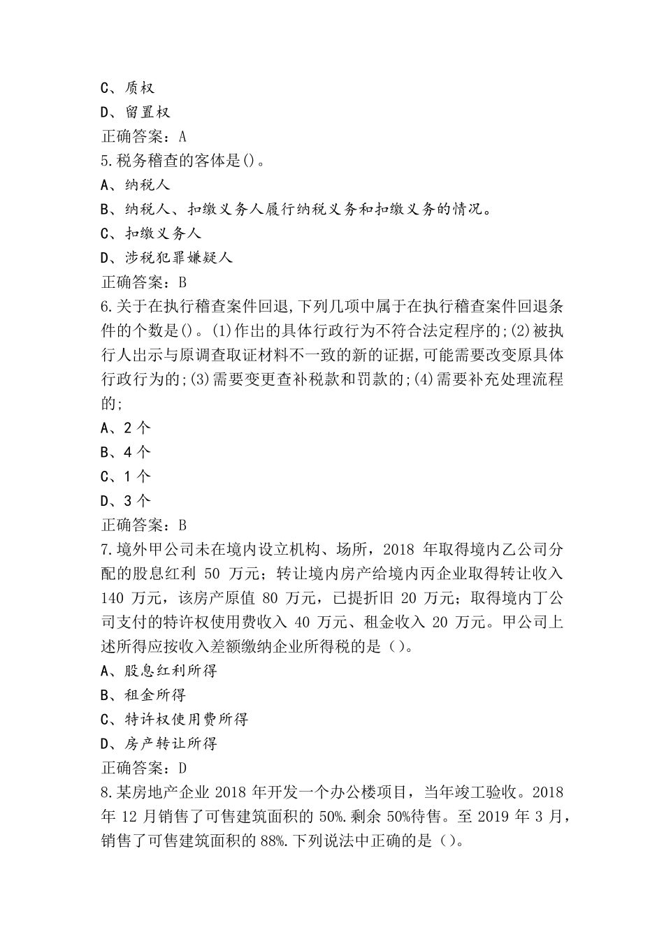 税收会计模拟练习题(含参考答案)_第2页