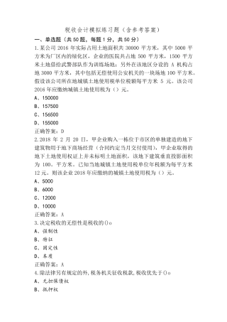 税收会计模拟练习题(含参考答案)