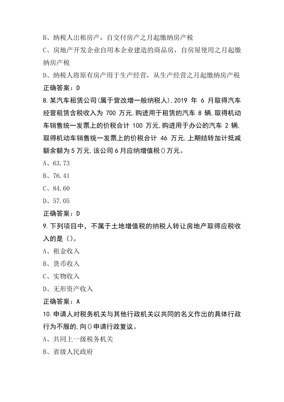 税收会计模拟练习题与答案_第3页