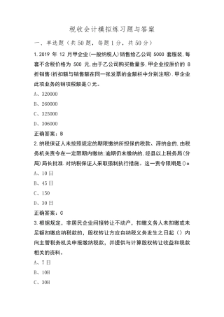 税收会计模拟练习题与答案