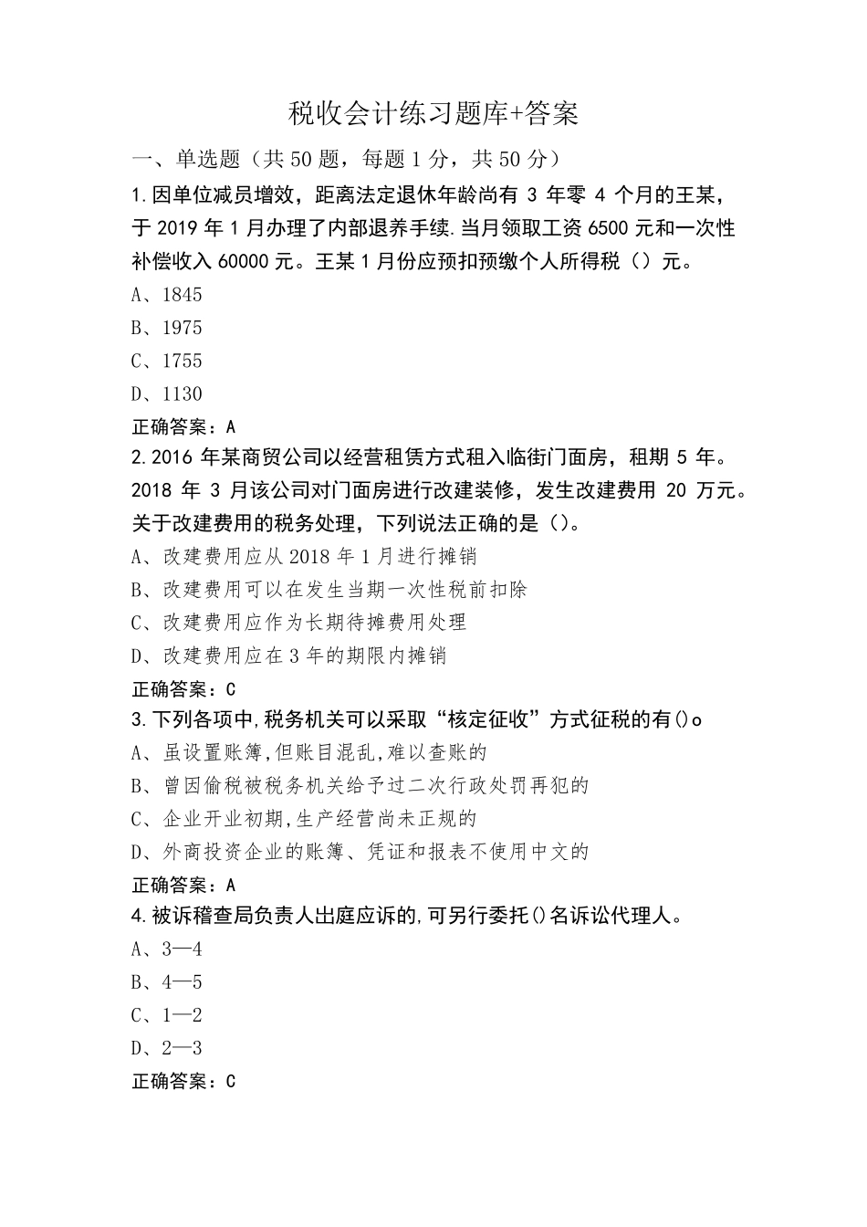 税收会计练习题库+答案_第1页