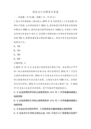 税收会计试题库及答案