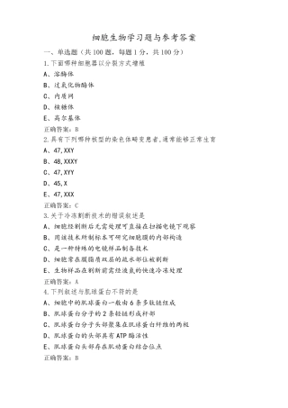 细胞生物学习题与参考答案