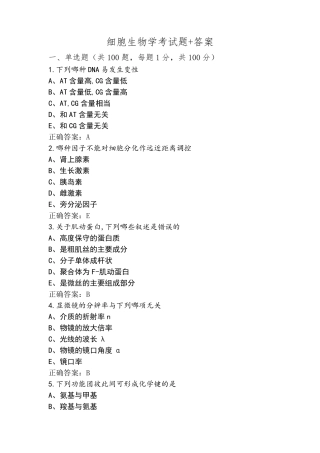 细胞生物学考试题+答案