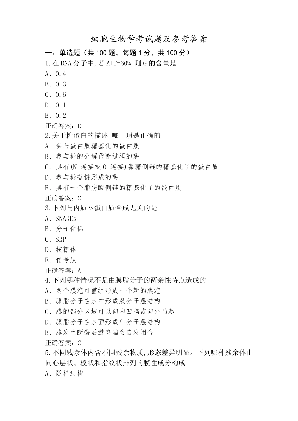 细胞生物学考试题及参考答案_第1页