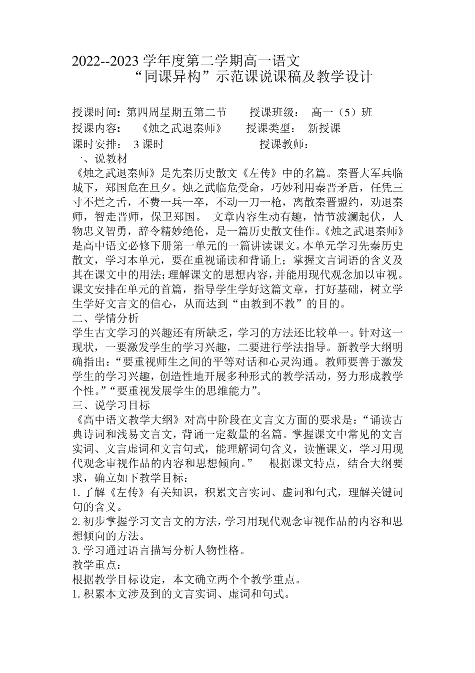 统编版高中语文教案：《烛之武退秦师》_第1页