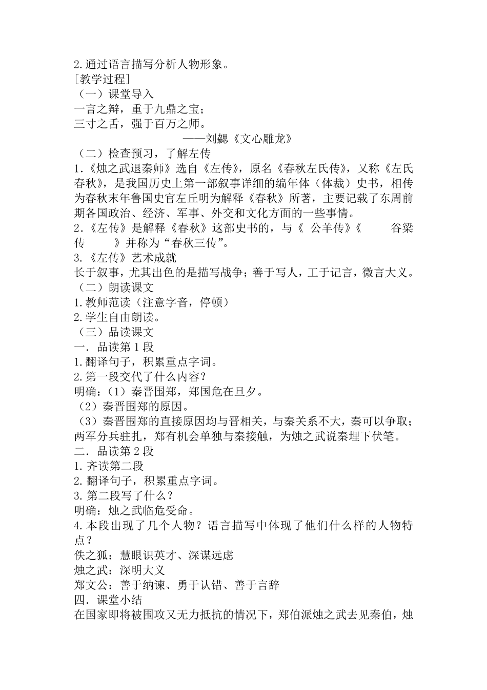 统编版高中语文教案：《烛之武退秦师》_第2页